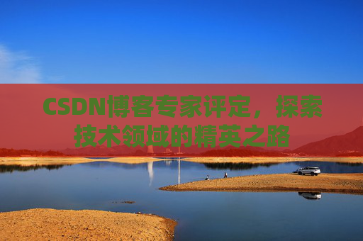 CSDN博客专家评定，探索技术领域的精英之路