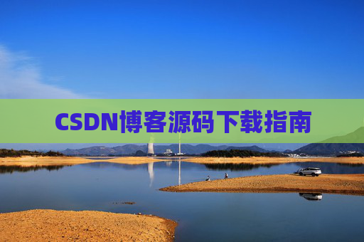 CSDN博客源码下载指南