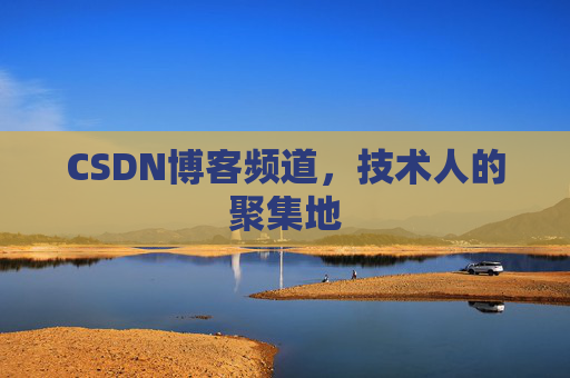 CSDN博客频道，技术人的聚集地
