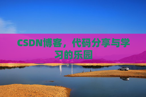 CSDN博客，代码分享与学习的乐园